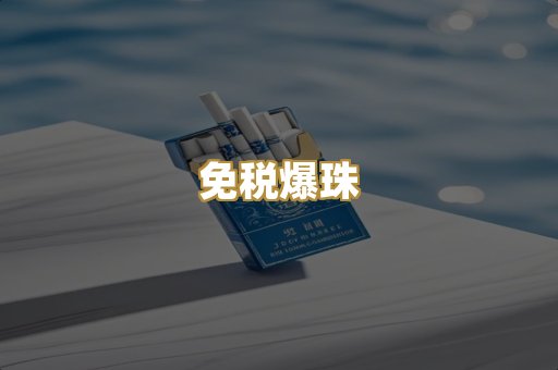免税爆珠