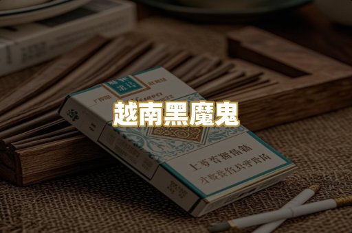 越南黑魔鬼
